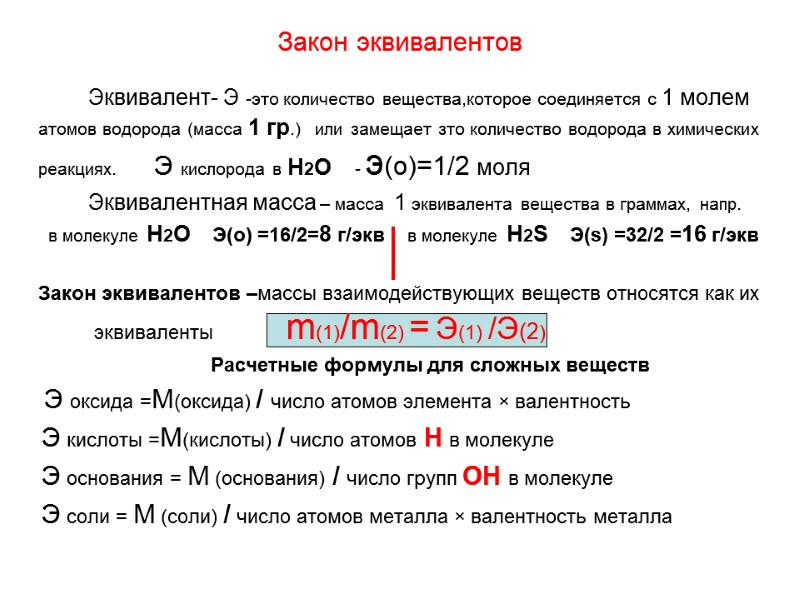 Закон эквивалентов    Эквивалент- Э -это количество вещества,которое соединяется с 1 молем